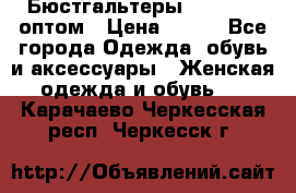 Бюстгальтеры Milavitsa оптом › Цена ­ 320 - Все города Одежда, обувь и аксессуары » Женская одежда и обувь   . Карачаево-Черкесская респ.,Черкесск г.